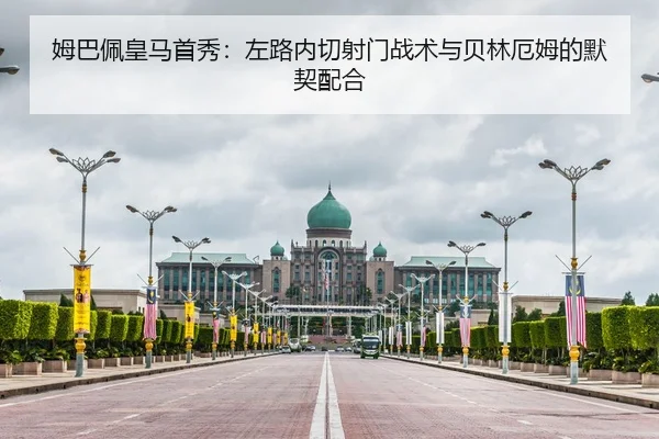 姆巴佩皇马首秀：左路内切射门战术与贝林厄姆的默契配合