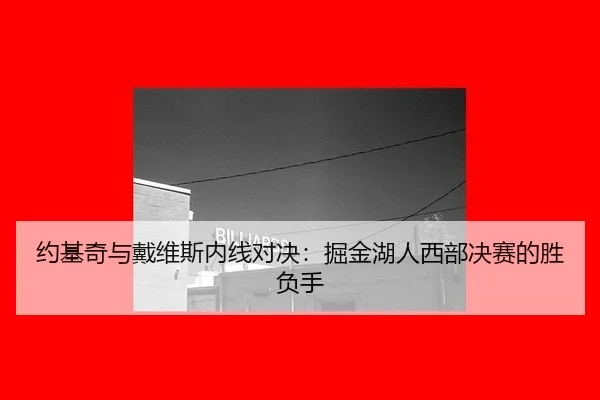 yue-ji-qi-yu-dai-wei-si-nei-xian-dui-jue-jue-jin-hu-ren-xi-bu-jue-sai-de-sheng-fu-shou-2-414.jpg