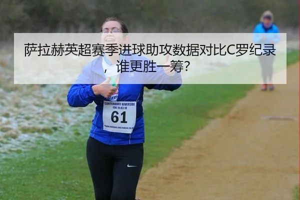 sa-la-he-ying-chao-sai-ji-jin-qiu-zhu-gong-shu-ju-dui-bi-luo-ji-lu-shui-geng-sheng-yi-chou-3-652.jpg