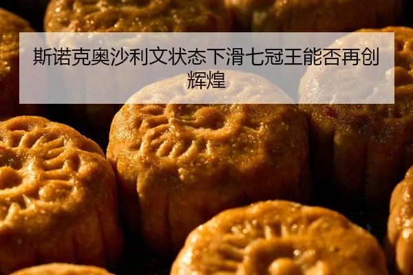 si-nuo-ke-ao-sha-li-wen-zhuang-tai-xia-hua-qi-guan-wang-neng-fou-zai-chuang-hui-huang-2-789.jpg
