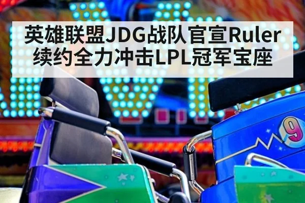 英雄联盟JDG战队官宣Ruler续约全力冲击LPL冠军宝座
