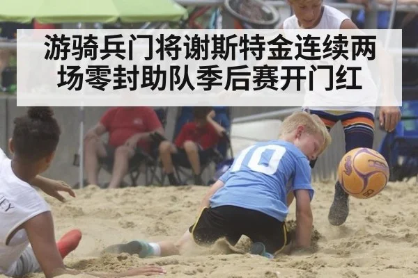 游骑兵门将谢斯特金连续两场零封助队季后赛开门红