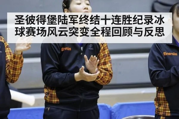 圣彼得堡陆军终结十连胜纪录冰球赛场风云突变全程回顾与反思