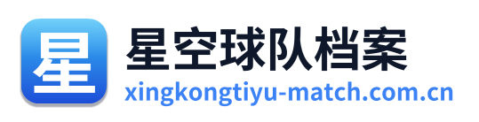 星空球队档案 Logo